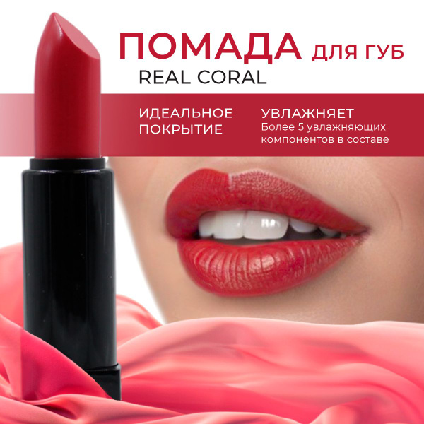 Помада для губ корейская LEBELAGE KISS&TENSION LIP STICK REAL CORAL ...