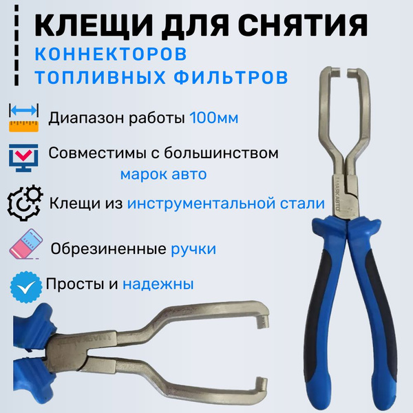 Съемник коннекторов топливных фильтров, клещи для разъемов топливного ...