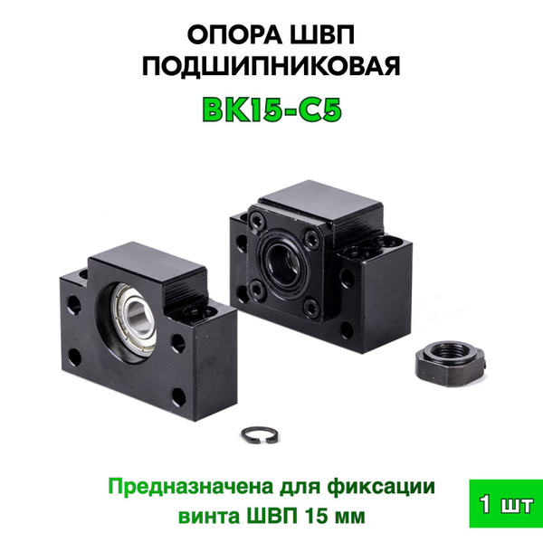 Опора подшипниковая BK15-C5 - купить с доставкой по выгодным ценам в ...