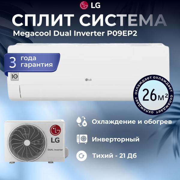 Сплит система LG Megacool Dual Inverter P09EP2 кондиционер до 26 м2 ...