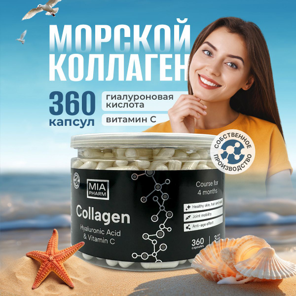 Коллаген морской без вкуса в капсулах 360 с витамином С и гиалуроновой ...
