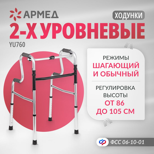 Ходунки двухуровневые шагающие Армед YU760 складные медицинские для ...