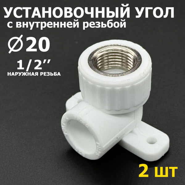 Водорозетка полипропиленовая 20 х 1/2" уголок установочный с креплением ...