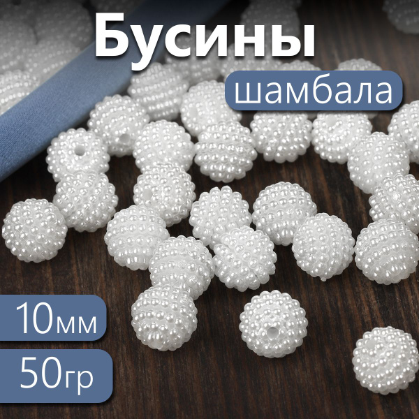 Бусины акриловые шамбала (ежевика) для рукоделия и сумок 10мм цвет ...