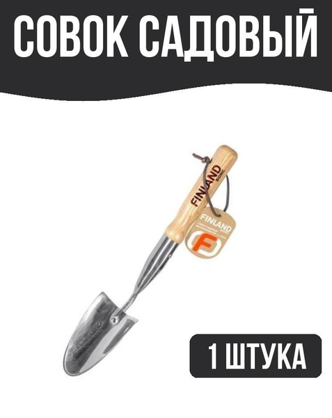 Finland Совок садовый,Сталь, рукоять Дерево - купить с доставкой по ...