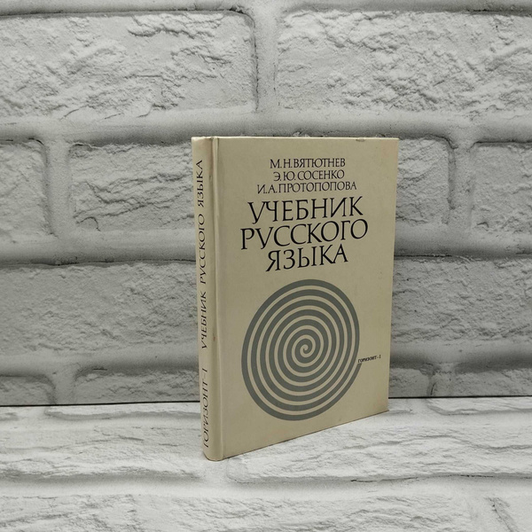 Учебник русского языка | Вятютнев Марк Николаевич - купить с доставкой ...