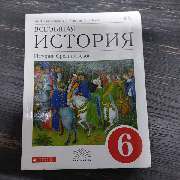 История 6 класс Пономарева М. В. с 2013-2018г. - купить с доставкой по ...