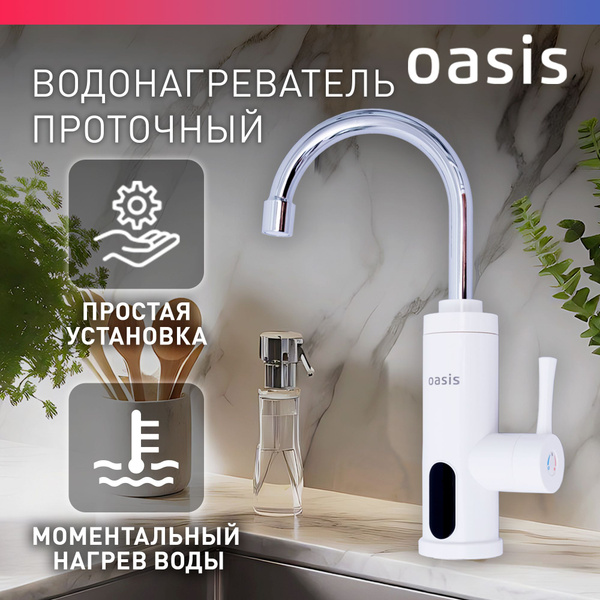 Водонагреватель проточный Oasis KP-P купить по выгодным ценам в ...