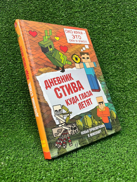 Дневник Стива. Книга 12. Куда глаза летят | Гитлиц А. В. - купить с ...
