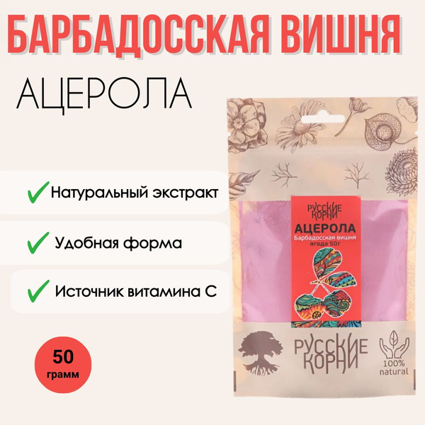 Ацерола Вишня Барбадосская порошок экстракт 50 гр. - Русские корни ...