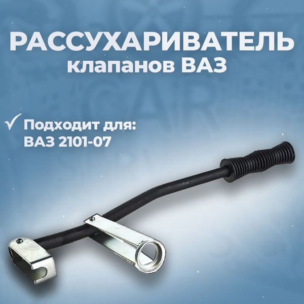 Рассухариватель клапанов для ВАЗ 2101-07, Сервис Ключ - купить с ...