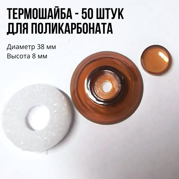 Термошайба для поликарбоната универсальная, цвет коричневый, 50 шт ...