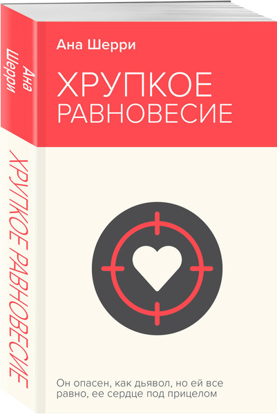 Хрупкое равновесие. Книга 1 | Шерри Ана - купить с доставкой по ...