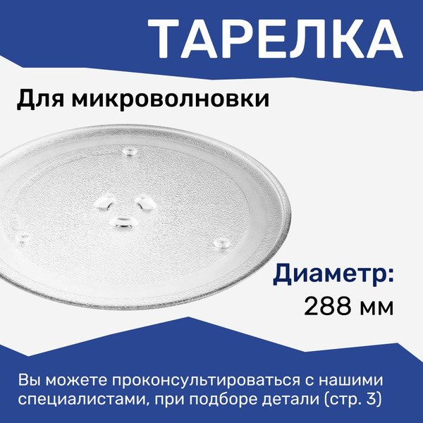 Тарелка для микроволновой печи Samsung, 288 мм, c креплением под куплер ...