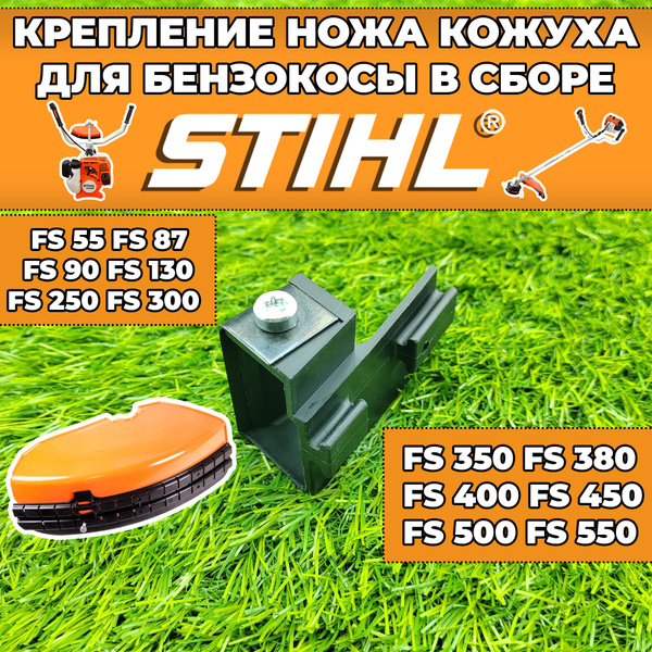Крепление ножа в сборе для кожуха бензокосы / триммера Штиль STIHL FS ...