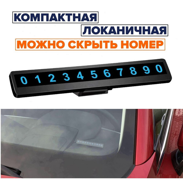 Автовизитка парковочная на торпеду автомобиля, скрытый номер, магнитные ...