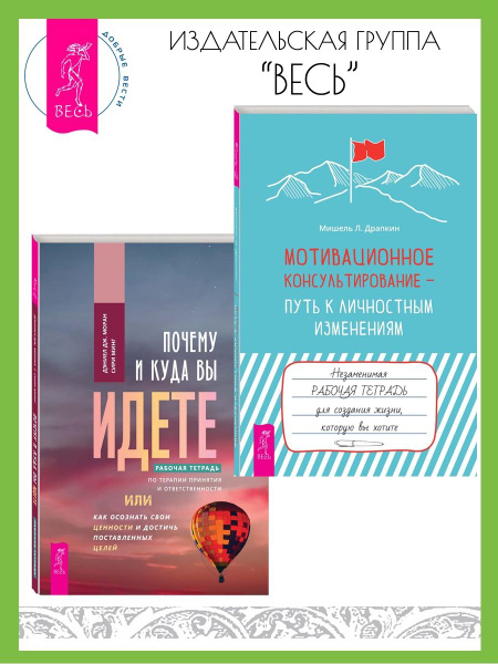 Мотивационное консультирование + Почему и куда вы идете - купить с ...