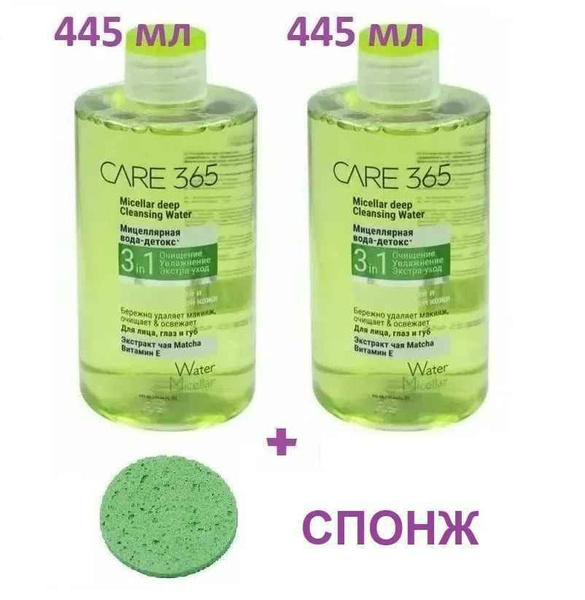Мицеллярная вода 3 в 1, CARE 365, 2 штуки по 445мл - купить с доставкой ...