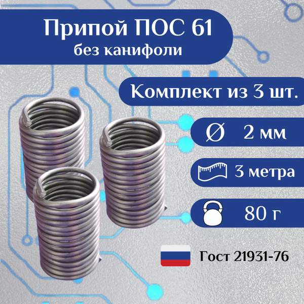 Припой ПОС 61 без канифоли, 2 мм, 3 м, для пайки электроники и витражей ...