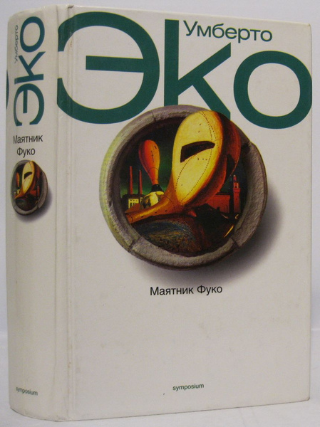 Эко У. Маятник Фуко | Эко Умберто - купить с доставкой по выгодным ...