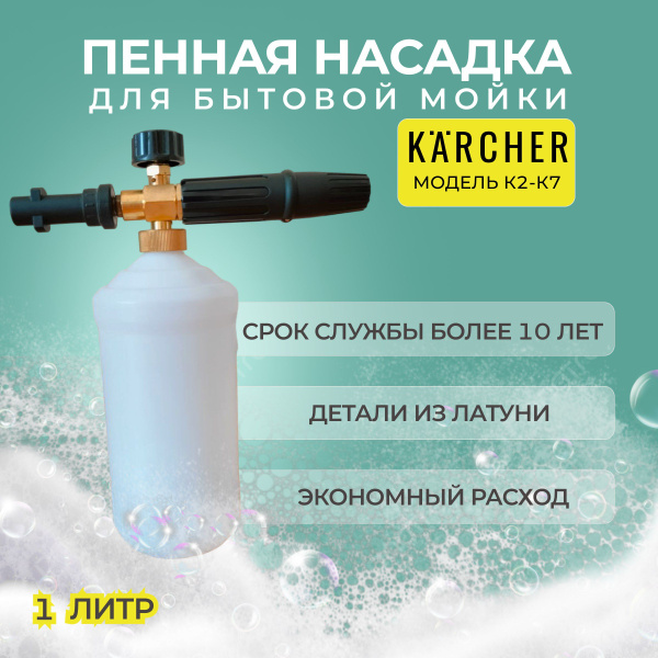 Пенная насадка для моек высокого давления KARCHER (Керхер)1литр ...