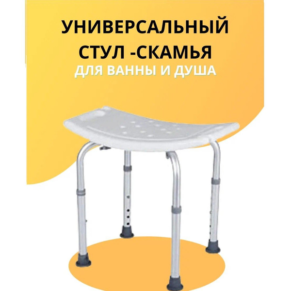 Стул для ванной и душевой Титан, регулируемая высота ножек купить по ...