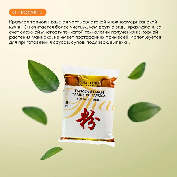 Тапиока крахмал Thai Food King 400 г х 2 пачки - купить с доставкой по ...