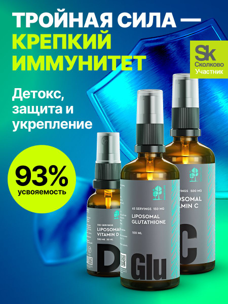 Витаминный комплекс. Липосомальный витамин D, Витамин C, глутатион ...