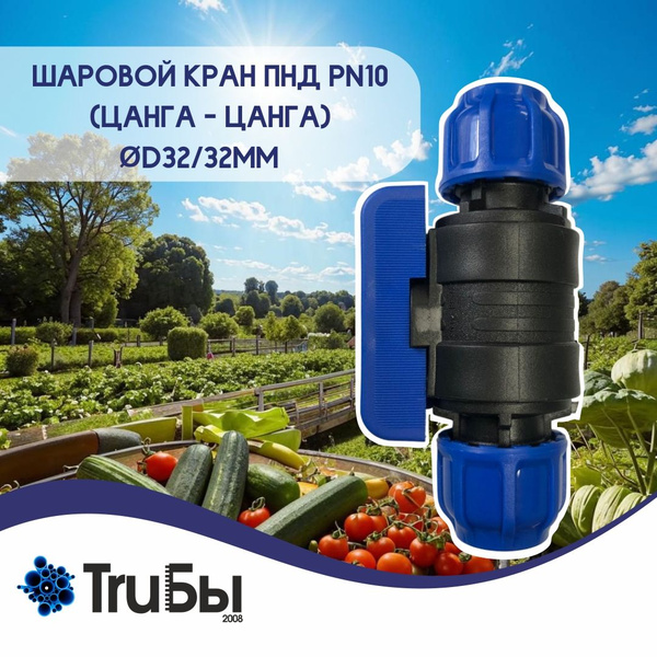 Шаровой кран ПНД PN10 POELSAN-Турция - Цанга D32/32мм компрессионный ...