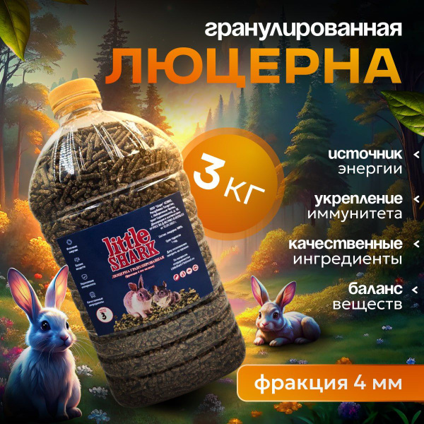 Люцерна гранулированная для грызунов 3кг Little Shark мелкая фракция 4 ...