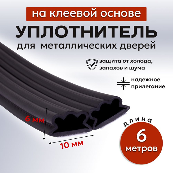 Уплотнитель для металлических дверей 010, 6 метров - купить с доставкой ...