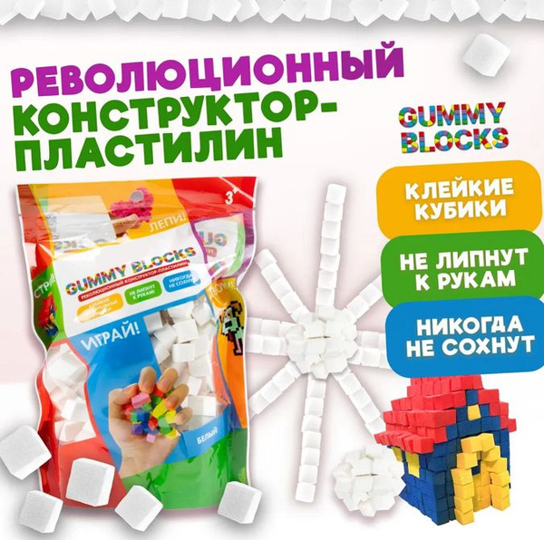 Конструктор-пластилин GUMMY BLOCKS 1 цвет (белый), в zip-пак. 19,5х12 ...