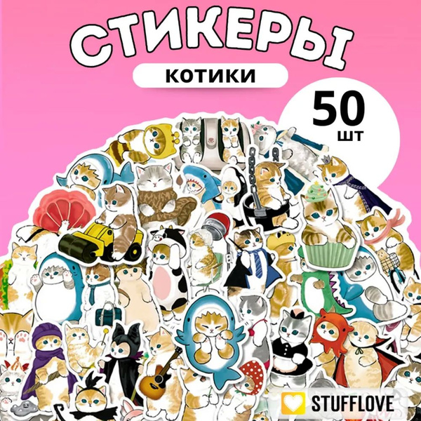Наклейки стикеры для детей Милые Котики 50 штук. На тетрадь, для ...