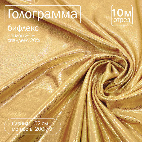 Золотой бифлекс/ Ткань голограмма с напылением золото для шитья, ширина ...