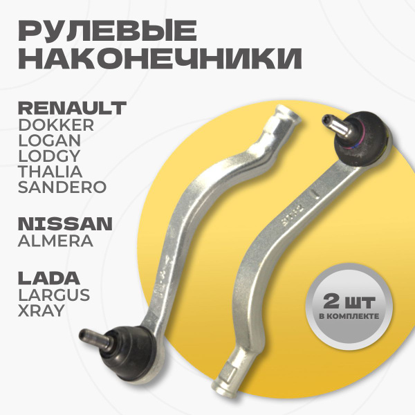 Наконечники рулевых тяг Lada Лада Largus Ларгус X-Ray; Рено Renault ...