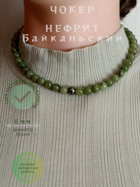 Чокер Нефрит байкальский натуральный камень 8 мм - купить с доставкой ...