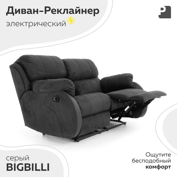 Диван-кровать BIGBILLI_Серый_Электрический, механизм Реклайнер ...