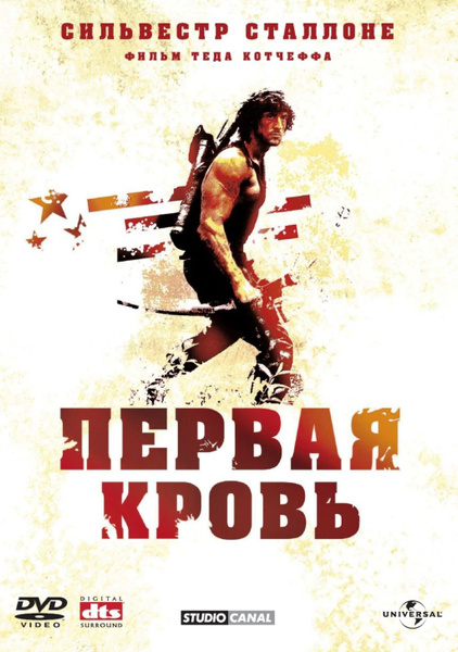 Рэмбо. Первая кровь - купить с доставкой по выгодным ценам в интернет ...