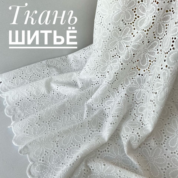Ткань Шитье с фестонами "Ромашки", Хлопок 100%, Белый, отрез 1 метр ...