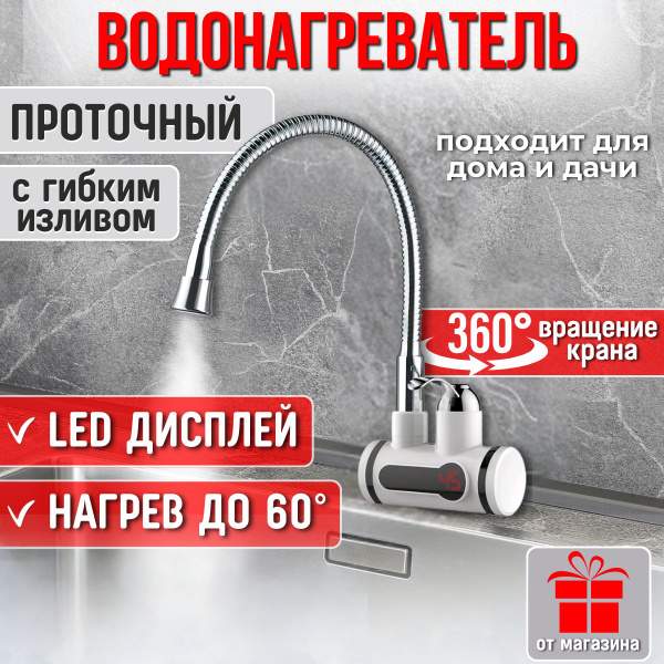 водонагреватель электрический / водонагреватель проточный с гибким ...
