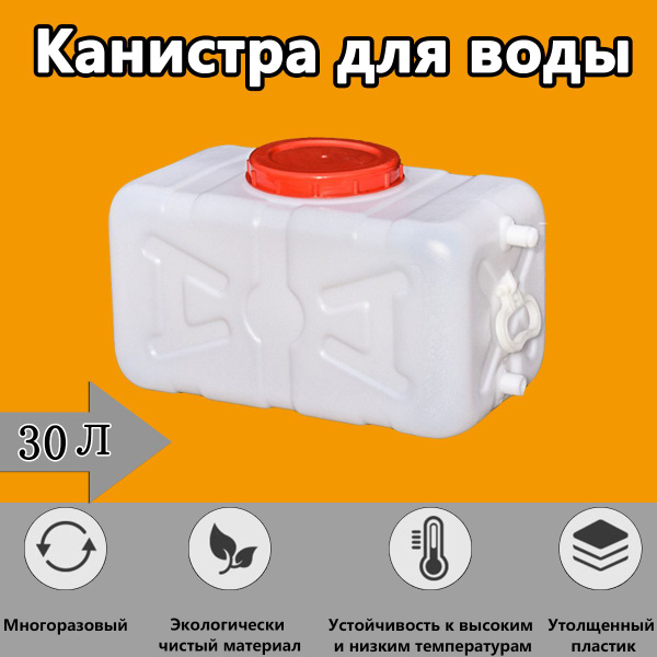 Характеристики Канистра 30л для воды с краном, пищевая пластиковая ...