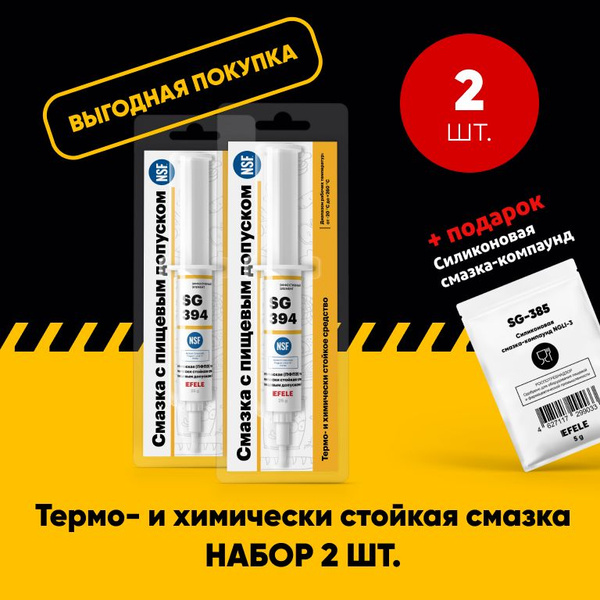 Пищевая пластичная смазка EFELE SG-394 (дозатор 25 г) / Аналог Molykote ...