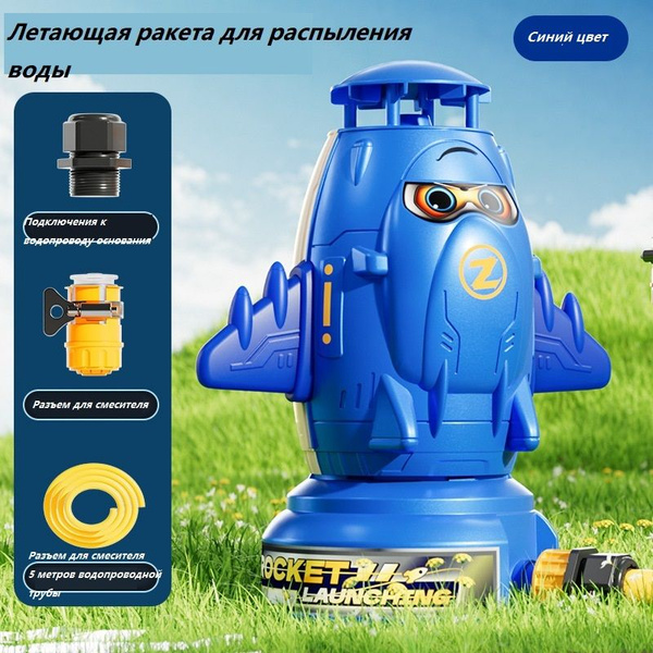 Летающая ракета, распылитель воды, детские игрушки для игры с водой на ...