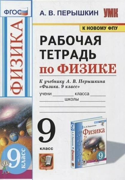 Рабочая тетрадь по физике 9 класс . Перышкин А.В. | Перышкин Александр ...