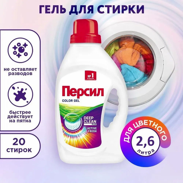 Гель для стирки Персил Color, 2,6 л, для цветного белья, 40 стирок ...