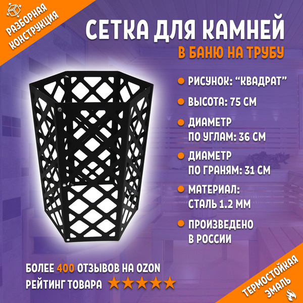 Сетка для камней в баню на трубу шестигранная высота 75 см Квадрат из ...