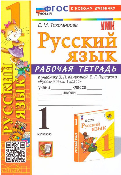 Русский язык 1 класс Е.М.Тихомирова Рабочая тетрадь к учебнику В.П ...