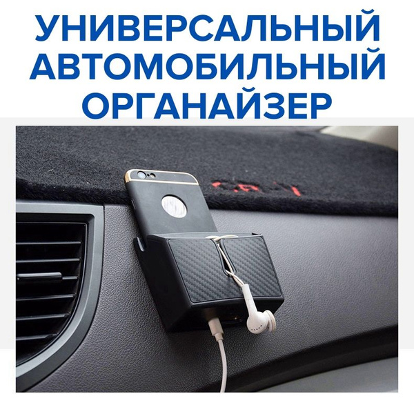 Автомобильный органайзер для телефона, ручек, карточек, на торпеду ...
