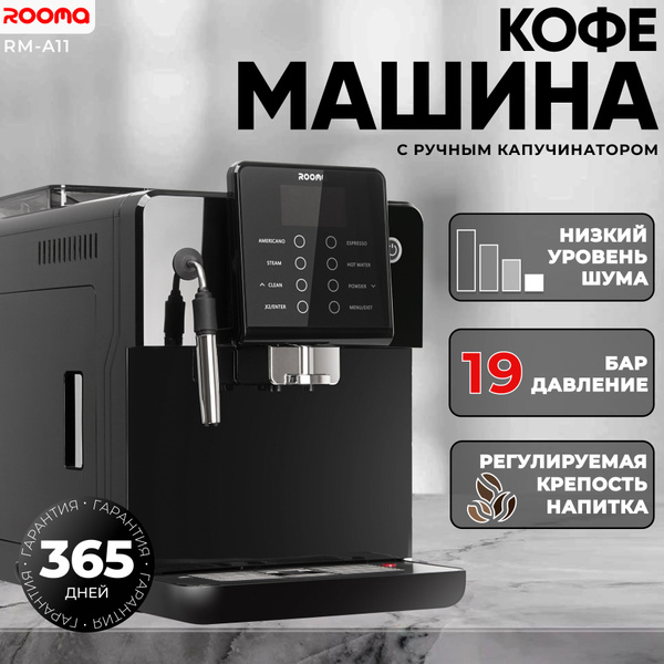 Автоматическая кофемашина ROOMA RM-A11 PBT, черный купить по выгодной ...