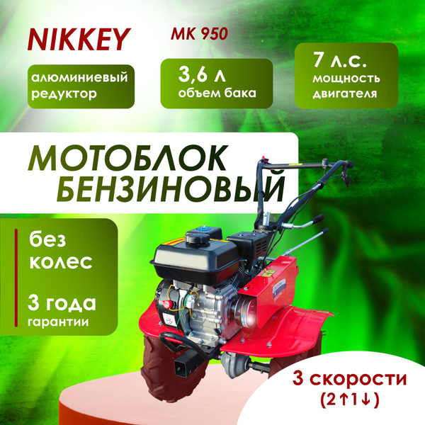 Мотоблок бензиновый NIKKEY MК 950, БЕЗ КОЛЕС, сельскохозяйственная ...